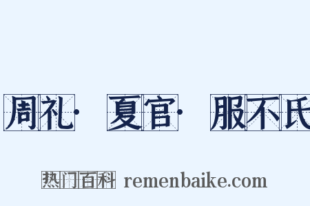 周礼·夏官·服不氏是什么意思的图片